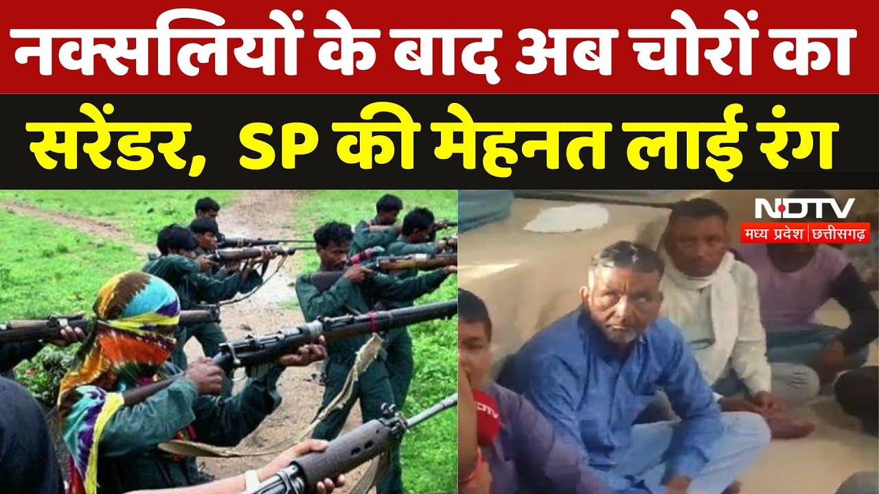 Rajgarh में Naxalites के बाद अब 22 चोरों का एक साथ Surrender, SP ने किया कमाल | Madhya Pradesh News