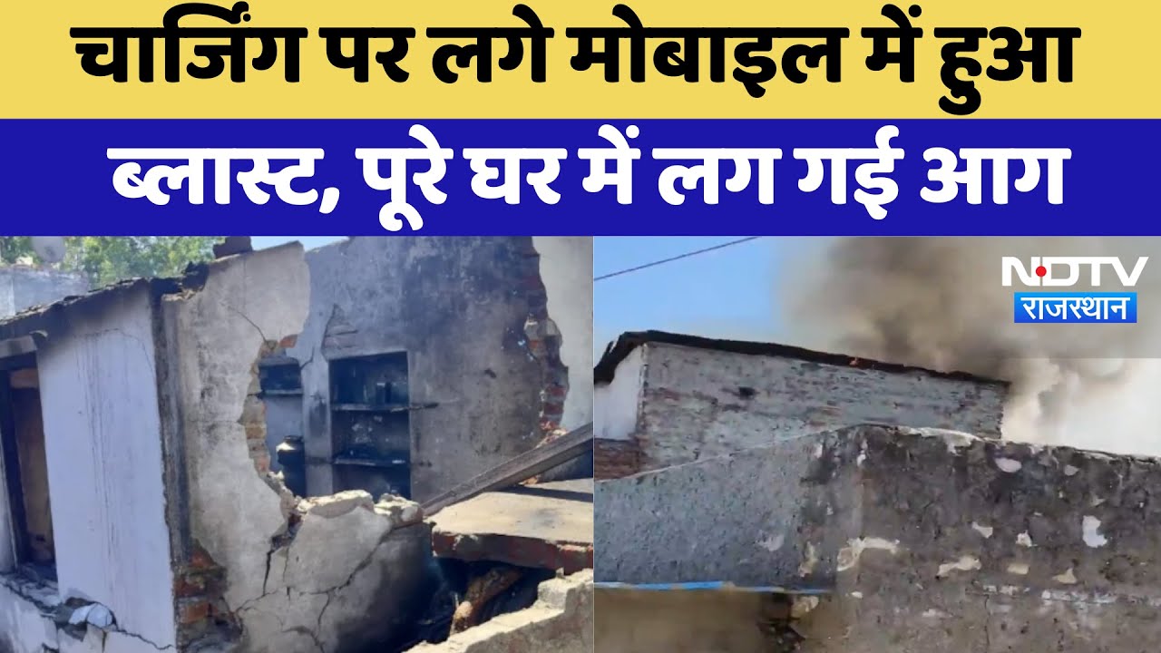 Mobile Blast: Charging पर लगा Mobile हुआ Blast, घर में लगी भीषण आग | Latest News | Rajsamand