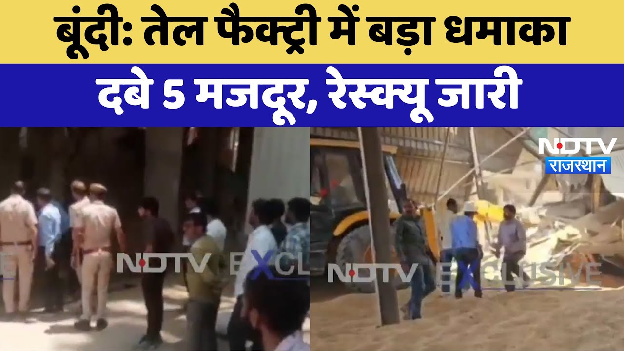 Bundi Factory Fire: बूंदी की Oil  फैक्ट्री में बड़ा धमाका, Tin Shed के नीचे दबे 5 labour | Latest