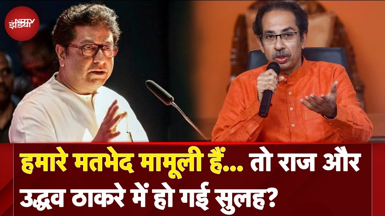Maharashtra Politics: हमारे मतभेद मामूली हैं... तो Raj Thackeray और Uddhav Thackeray में हो गई सुलह?