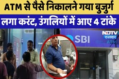 Bikaner News:  ATM से पैसे निकालने गया बुजुर्ग लगा Current, उंगलियों में आए 4 टांके | Latest News Bikaner News:  ATM से पैसे निकालने गया बुजुर्ग लगा Current, उंगलियों में आए 4 टांके | Latest News