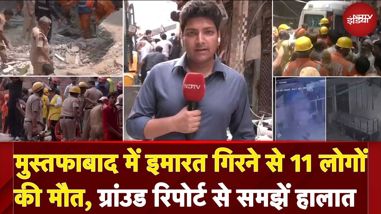 Mustafabad Building Collapse: दिल्ली के मुस्तफाबाद में चार मंजिला इमारत ढहने से 11 लोगों की मौत Mustafabad Building Collapse: दिल्ली के मुस्तफाबाद में चार मंजिला इमारत ढहने से 11 लोगों की मौत