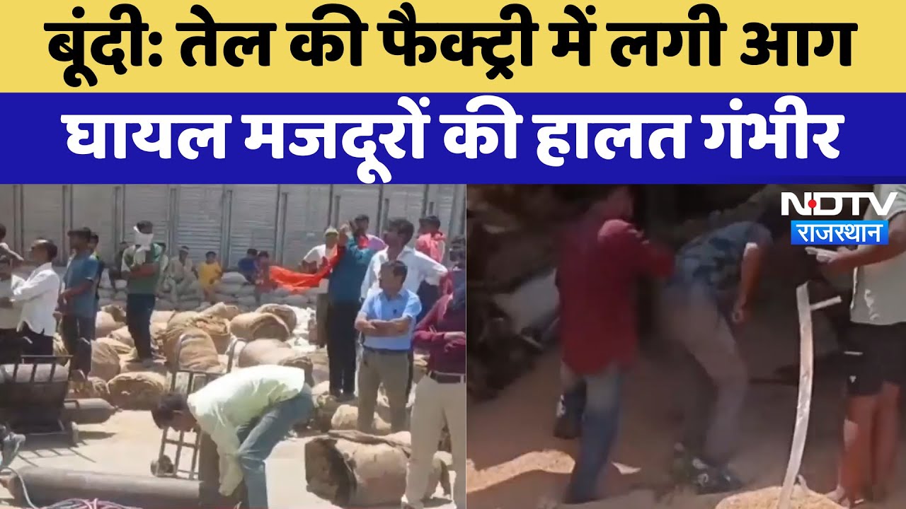Bundi Factory Fire: तेल की फैक्ट्री में लगी भीषण आग, 4 labours की हालत गंभीर | Latest News