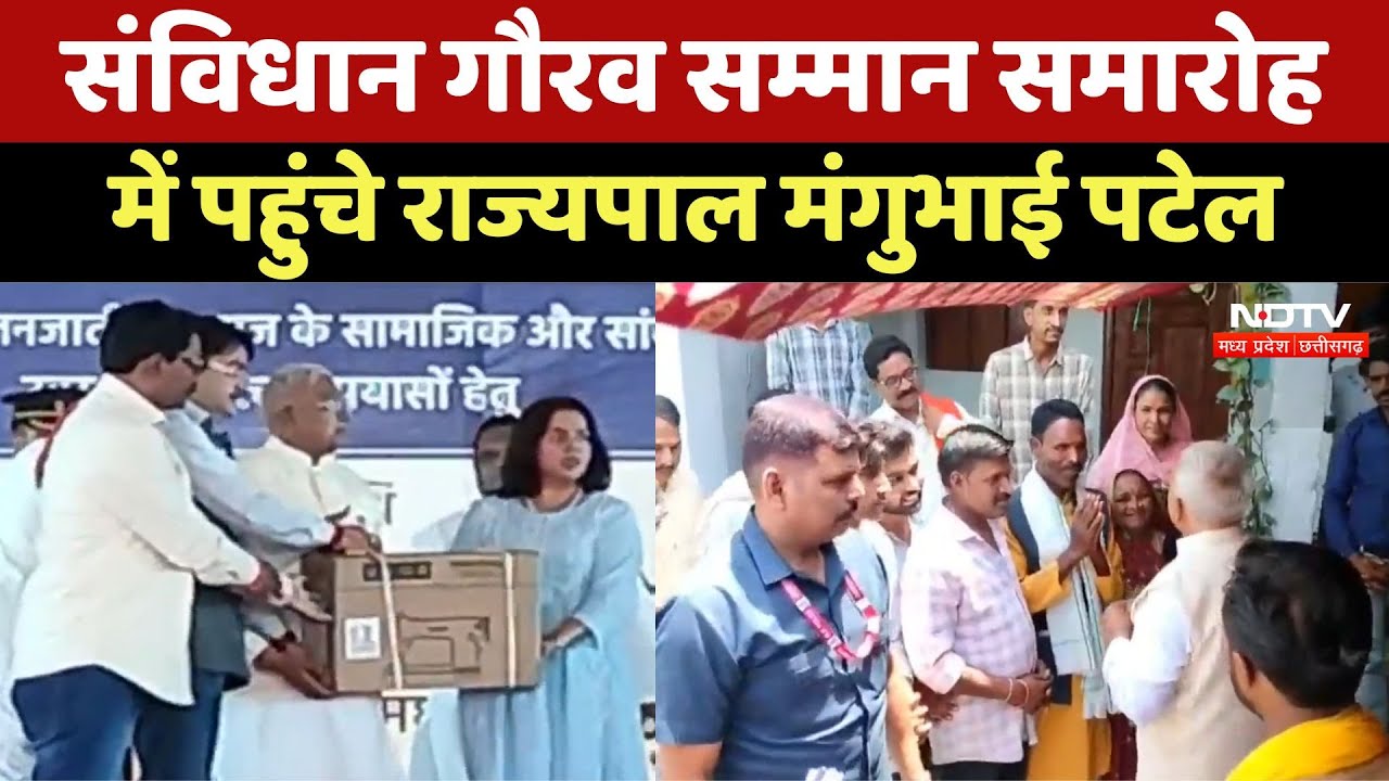 संविधान गौरव सम्मान समारोह में पहुंचे राज्यपाल मंगुभाई पटेल