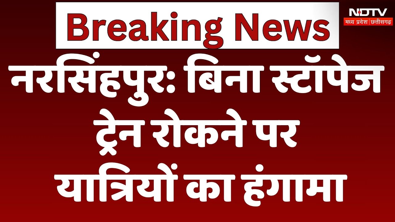 बिना स्टॉपेज ट्रेन रोकने पर यात्रियों का हंगामा, Video Viral बिना स्टॉपेज ट्रेन रोकने पर यात्रियों का हंगामा, Video Viral
