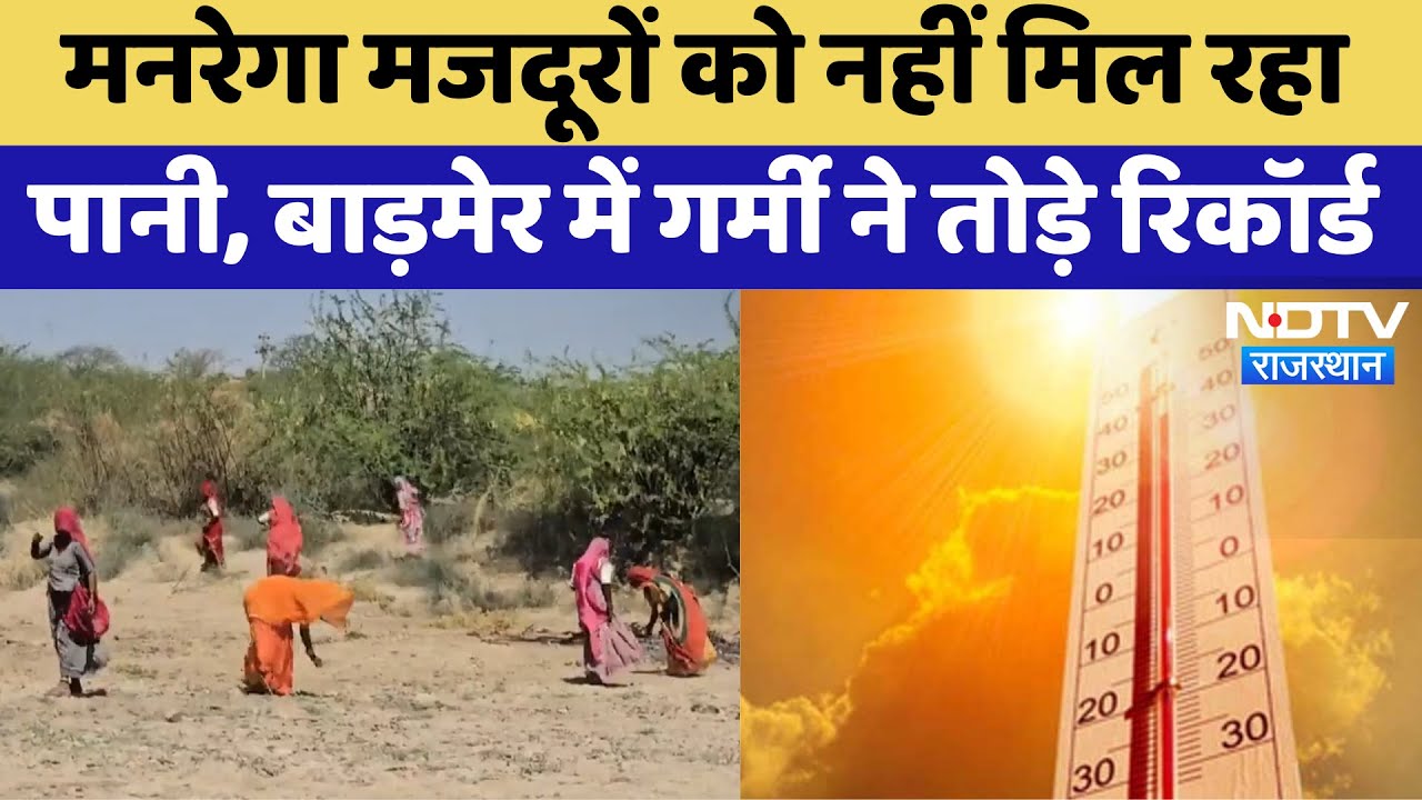 Water Crisis: MNREGA Workers को नहीं मिल रहा पानी, गर्मी ने तोड़े Record | Barmer News | Rajasthan
