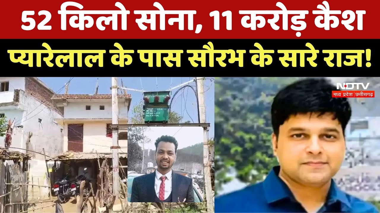 52 किलो सोना, 11 करोड़ कैश, प्यारेलाल के पास सौरभ के सारे राज