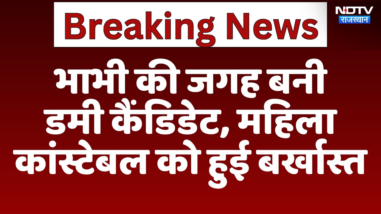 SI Paper Leak Case: भाभी की जगह Dummy Candidate बनी, महिला Constable बर्खास्त | Jalore News