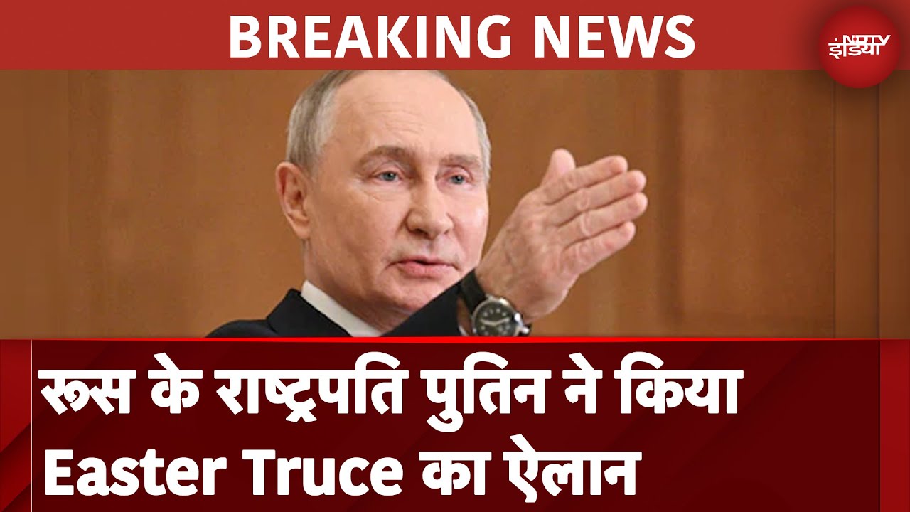 Video : Russia Ukraine War: रूस के राष्ट्रपति पुतिन का बड़ा ऐलान, ईस्टर के चलते 19 से 21 अप्रैल तक हमला नहीं