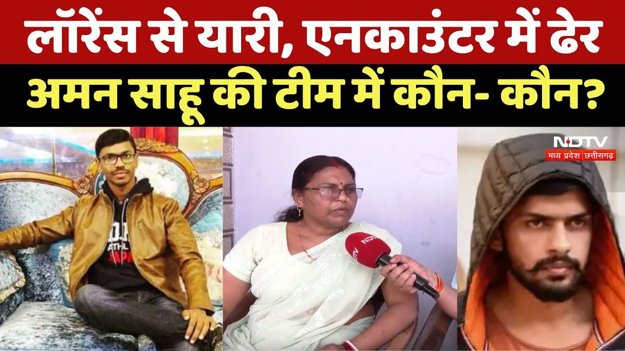 लॉरेंस से यारी, एनकाउंटर में ढेर, अमन साहू की टीम में कौन- कौन?