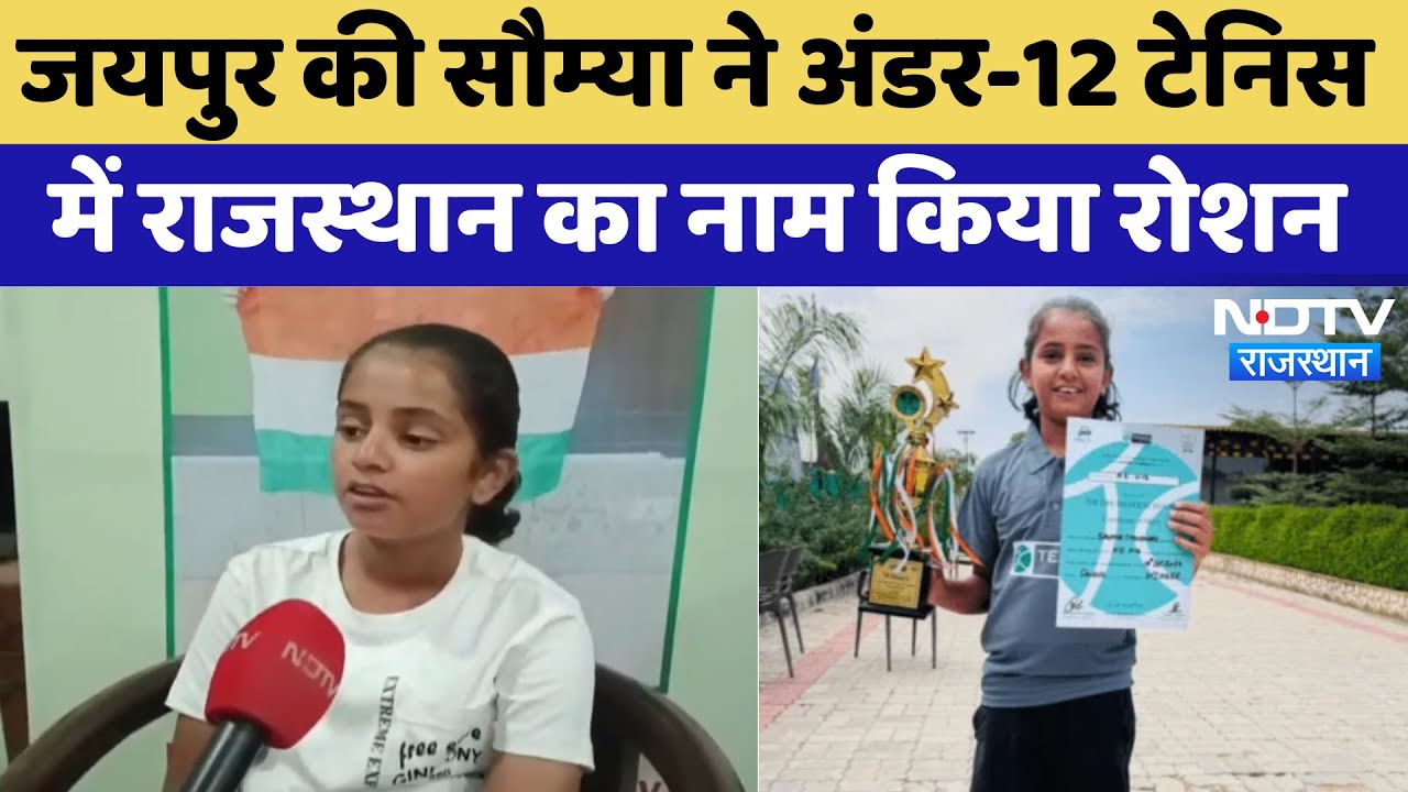 Soumya Choudhary Exclusive: Jaipur की सौम्या ने Under-12 Tennis में Rajasthan का नाम किया रोशन