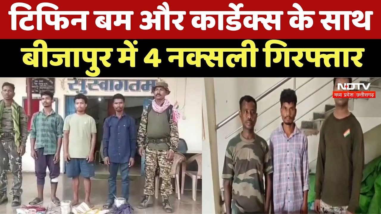 जवानों ने दिया नक्सलियों को झटका, विस्फोटक के साथ 4 नक्सली Arrest