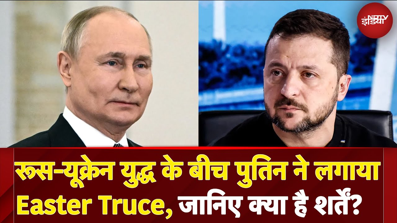 Video : Russia Ukraine War के बीच Vladimir Putin ने लगाया Easter Truce, जानिए क्या है शर्तें?