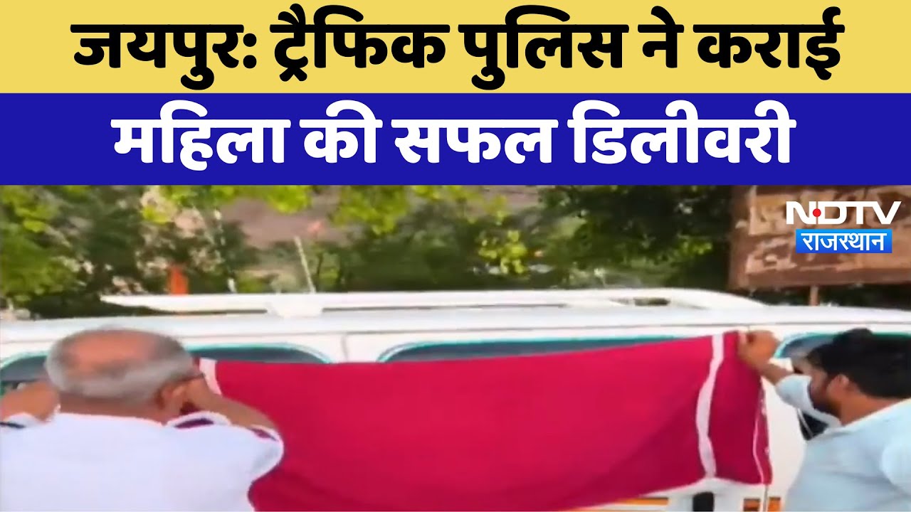 Jaipur News: Traffic Police ने कराई महिला की सफल Delivery | Latest News | Rajasthan News