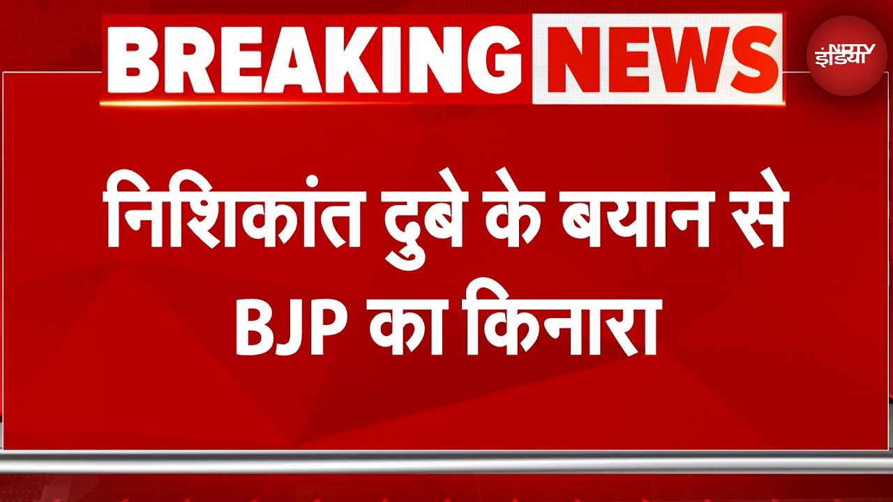 JP Nadda On Nishikant Dubey: निशिकांत दुबे के बयान से BJP का किनारा | Breaking News | NDTV India