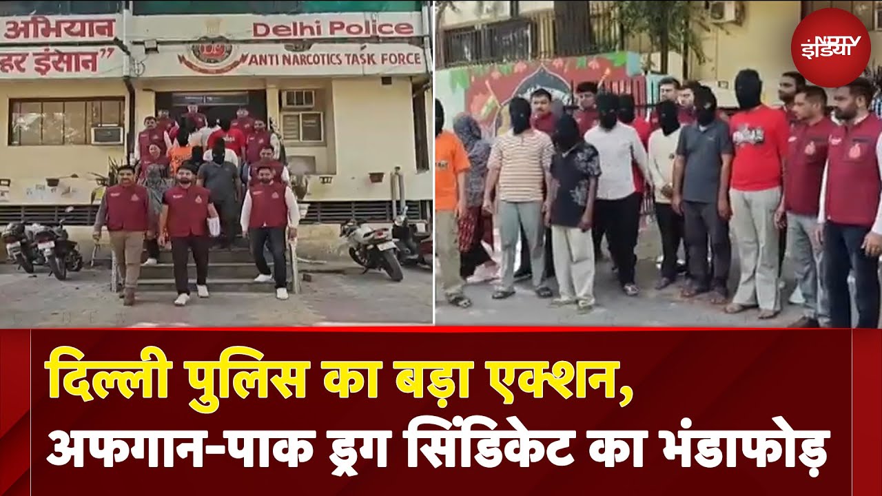 Delhi News: अफगान-पाक ड्रग सिंडिकेट का भंडाफोड़, करीब 15 करोड़ से ज्यादा की ड्रग्स बरामद