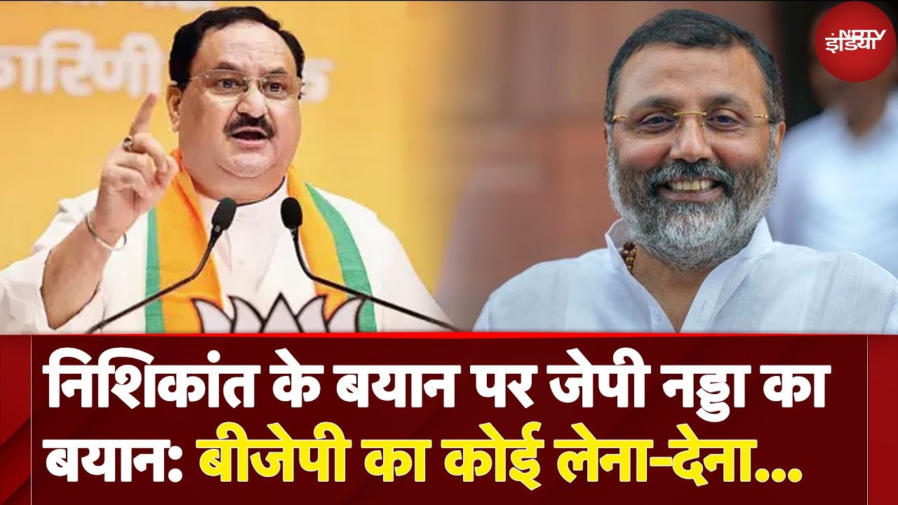 Nishikant Dubey के न्यायाधीश वाले बयान पर JP Nadda का बड़ा बयान, 'ये उनकी व्यक्तिगत सोच है....' | BJP