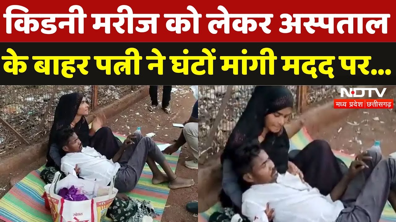 Shivpuri में Kidney Patient को चटाई पर लिटाकर पत्नी ने घंटों लगाई मदद की गुहार, पर नहीं मिला इलाज