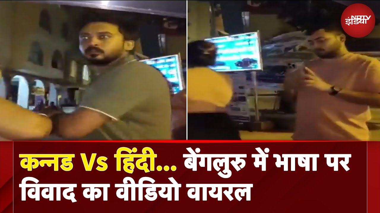Bengaluru News: कन्नड Vs हिंदी... बेंगलुरु में भाषा को लेकर विवाद, Video Viral