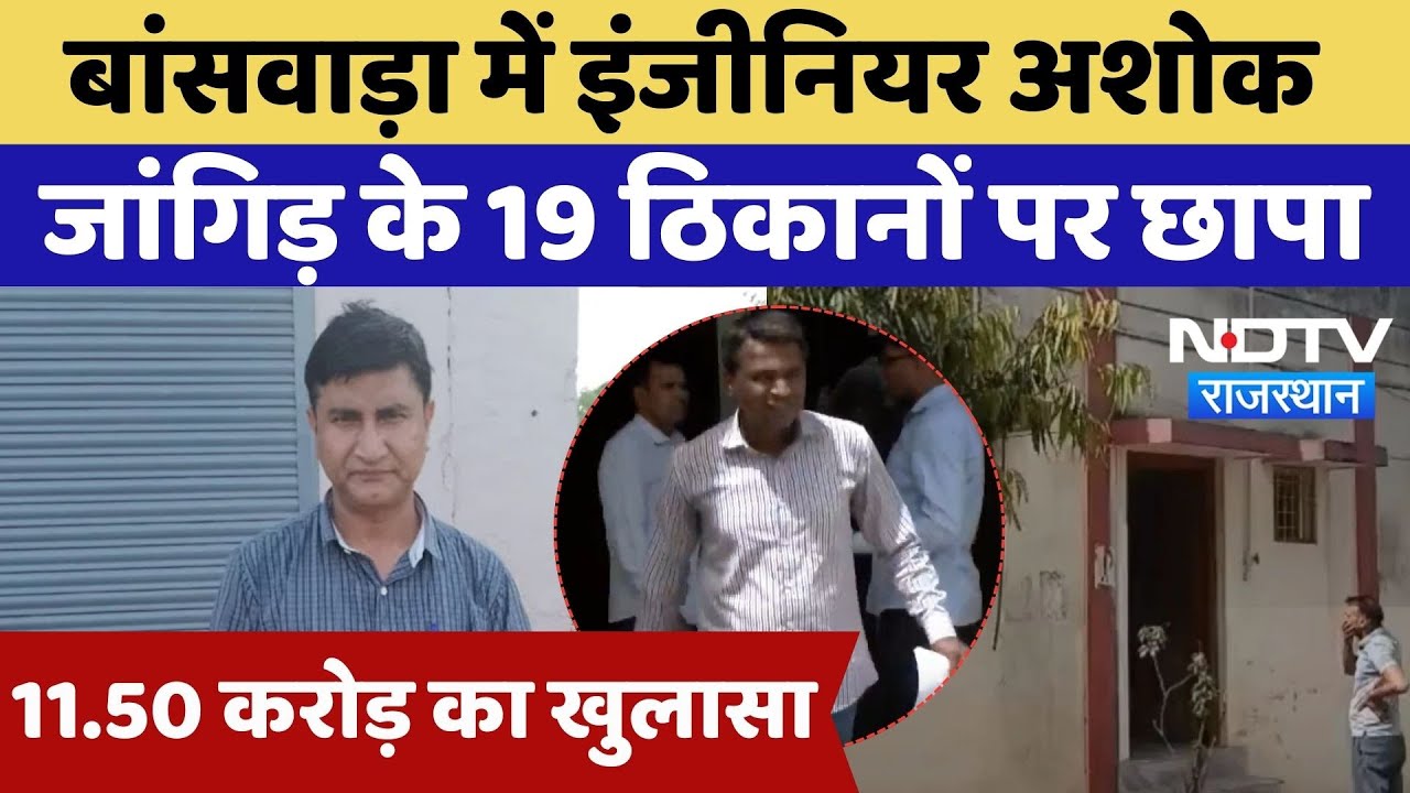 ACB Action: सुपरिटेंडेंट इंजीनियर अशोक जांगिड़ के 19 ठ‍िकानों पर ACB का छापा |  Corrupt System