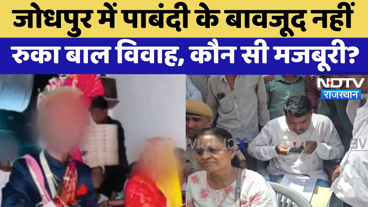 Jodhpur Child Marriage: जोधपुर में पाबंदी के बावजूद नहीं रुका बाल विवाह, कौन सी मजबूरी? Police |News Jodhpur Child Marriage: जोधपुर में पाबंदी के बावजूद नहीं रुका बाल विवाह, कौन सी मजबूरी? Police |News