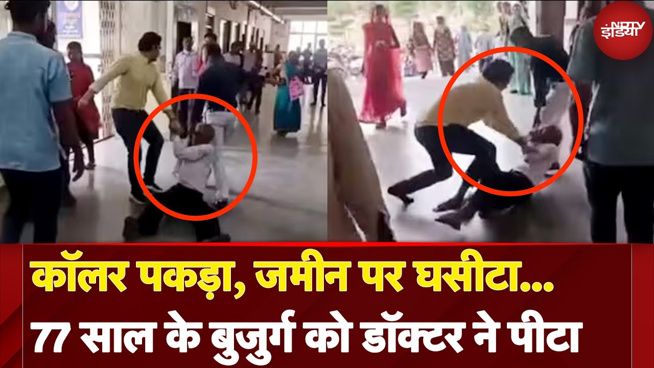 Madhya Pradesh News: कॉलर पकड़ा, जमीन पर घसीटा, 77 साल के बुजुर्ग को Doctor ने पीटा | Viral Video
