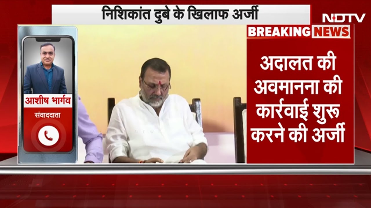 Nishikant Dubey के खिलाफ Supreme Court में अवमानना याचिका, अनस तनवीर ने अटॉर्नी जनरल को पत्र लिखा Nishikant Dubey के खिलाफ Supreme Court में अवमानना याचिका, अनस तनवीर ने अटॉर्नी जनरल को पत्र लिखा