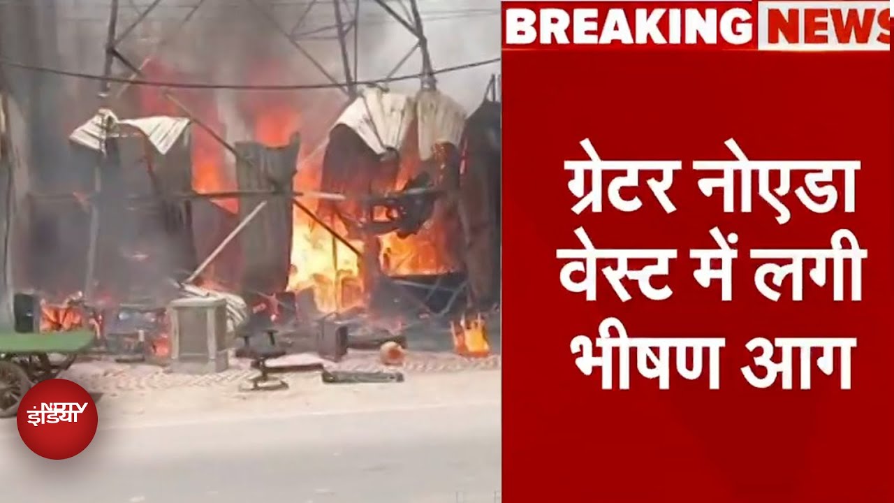 Greater Noida Fire: Gaur City 2 के पास Furniture की दुकान में लगी भीषण आग Greater Noida Fire: Gaur City 2 के पास Furniture की दुकान में लगी भीषण आग