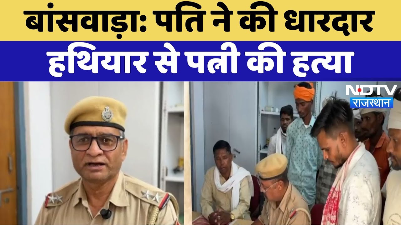 Banswara Murder Case:  पति ने की धारदार हथियार से पत्नी की हत्या | Crime News | Latest News Banswara Murder Case:  पति ने की धारदार हथियार से पत्नी की हत्या | Crime News | Latest News