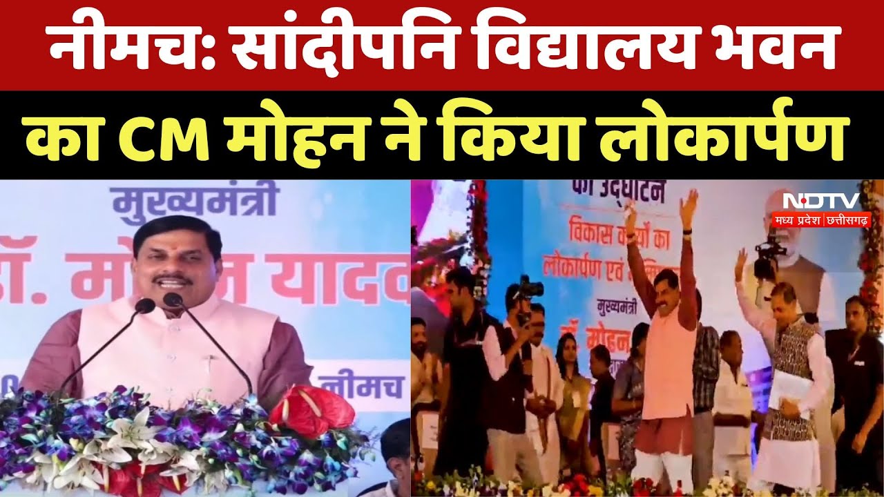 सांदीपनि विद्यालय भवन का CM मोहन ने किया लोकार्पण