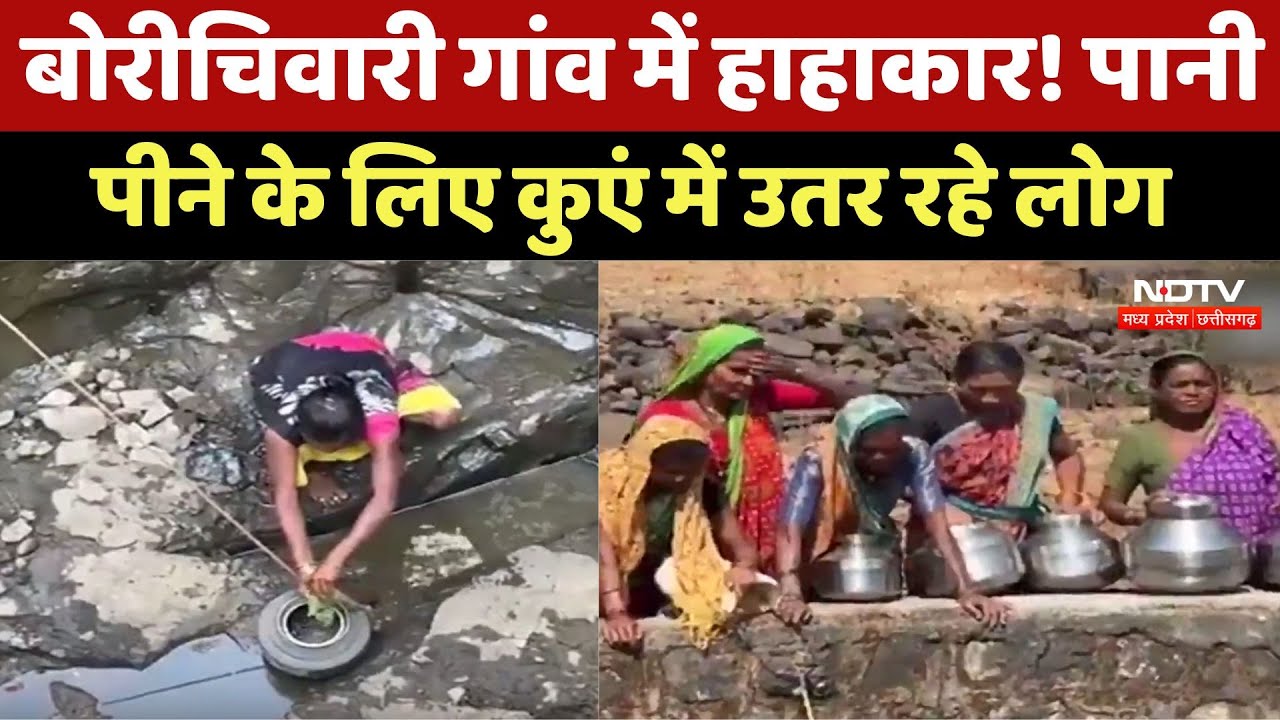 बोरीचिवारी गांव में हाहाकार, पानी पीने के लिए कुएं में उतर रहे लोग बोरीचिवारी गांव में हाहाकार, पानी पीने के लिए कुएं में उतर रहे लोग