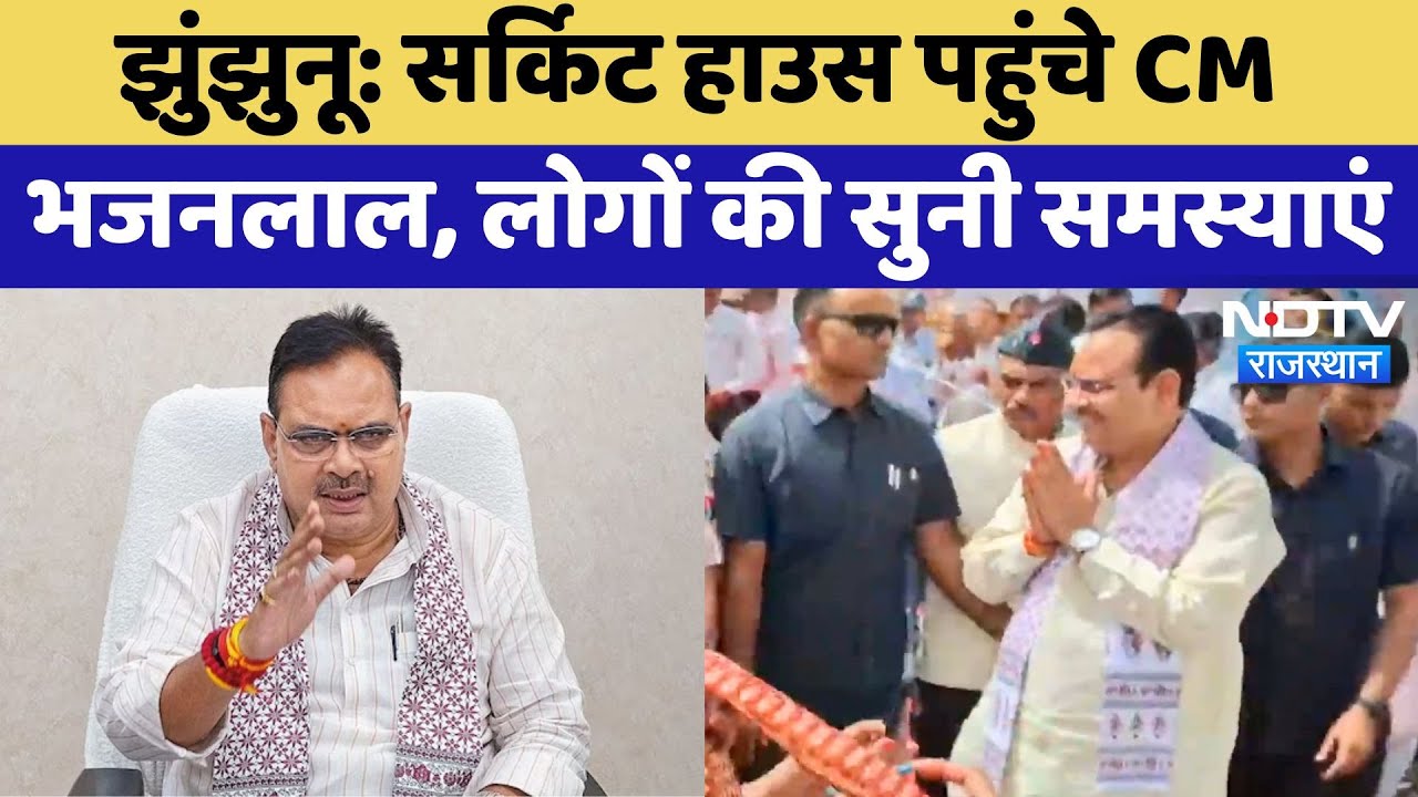 Jhunjhunu News: सर्किट हाउस पहुंचे CM Bhajanlal Sharma, लोगों की सुनी समस्याएं | Latest News