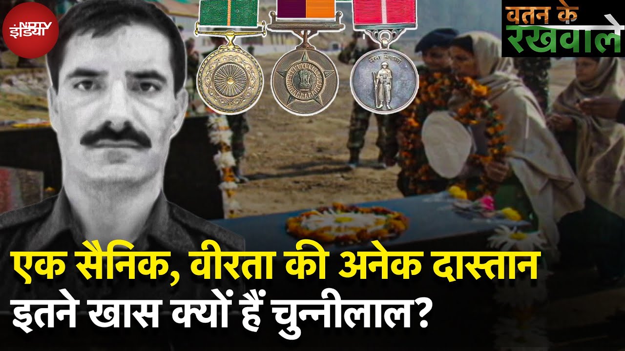 Indian Army में सबसे ज़्यादा मेडल पाने वाले नायब सूबेदार चुन्नीलाल की कहानी | Watan Ke Rakhwale