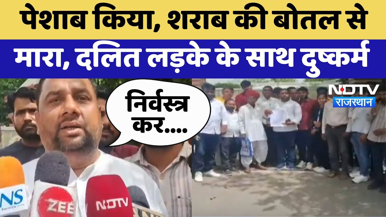 Dalit Abuse: Sikar में दलित युवक के साथ दरिंदगी, Rape और अत्याचार | Crime News | Latest News