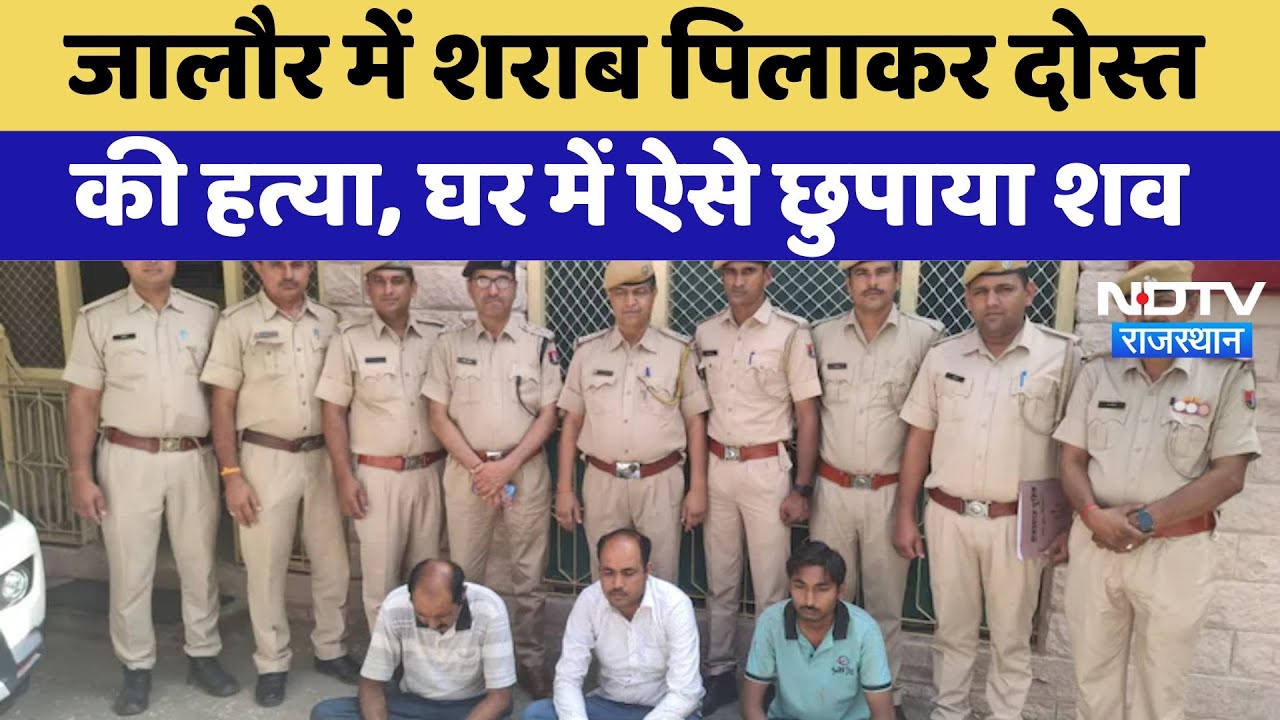 Murder Case: Jalore में शराब पिलाकर दोस्त की हत्या, घर में ऐसे छुपाया शव | Latest News | Rajasthan