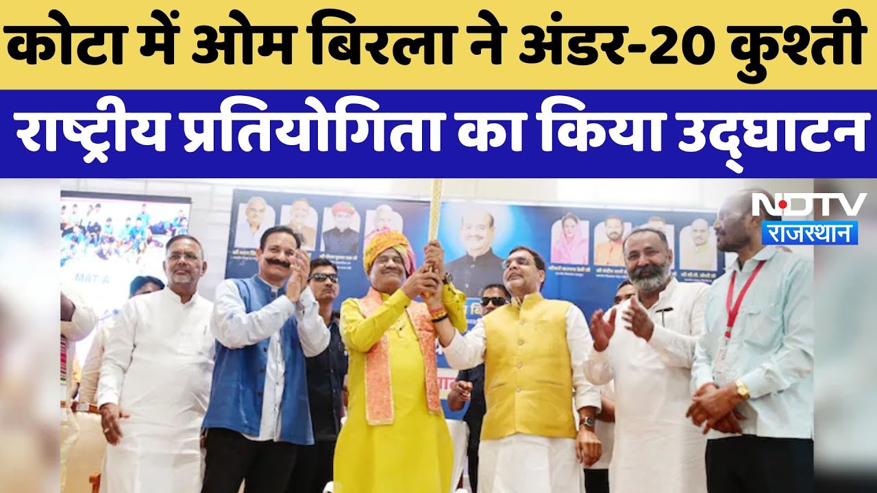 Kota News: Om Birla ने कोटा में Under-20 Wrestling National Championship का किया उद्घाटन | Latest Kota News: Om Birla ने कोटा में Under-20 Wrestling National Championship का किया उद्घाटन | Latest
