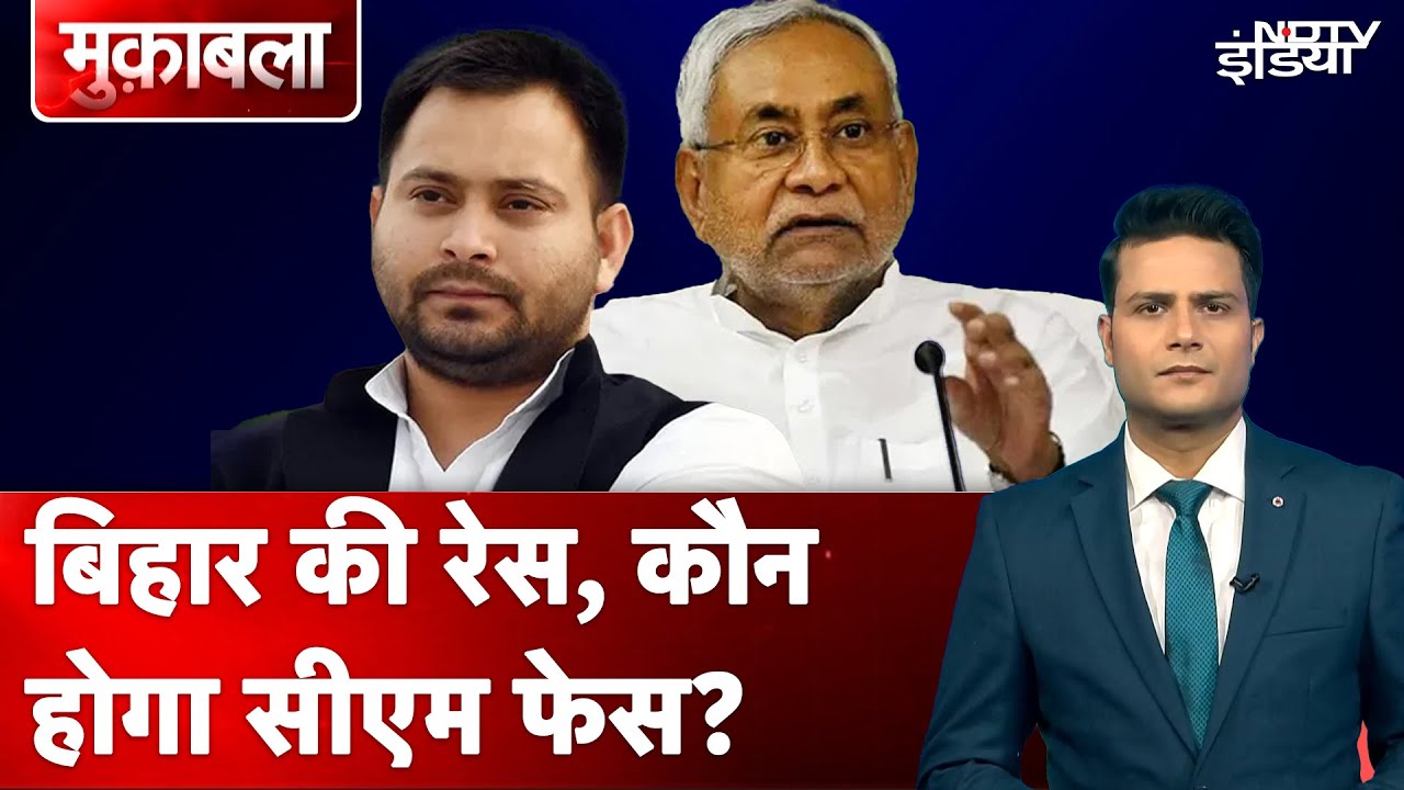 Bihar Election 2025: बिहार की रेस...कौन होगा CM Face? | Tejashwi Yadav | Nitish Kumar | Muqabla