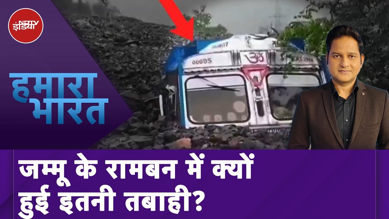 Jammu Kashmir Cloud Burst: रामबन में बादल फटने से भारी तबाही, 3 लोगों की हुई मौत Jammu Kashmir Cloud Burst: रामबन में बादल फटने से भारी तबाही, 3 लोगों की हुई मौत