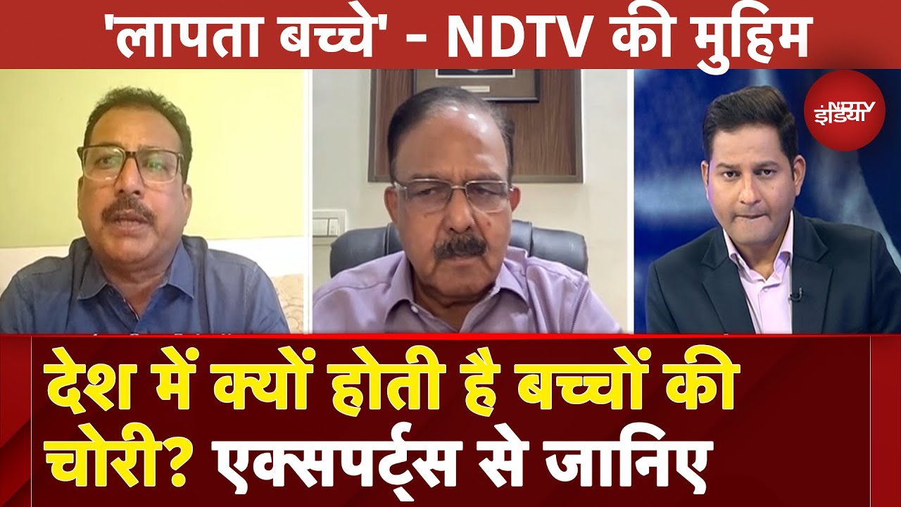 Child Trafficking: देश में हजारों बच्चों की चोरी के पीछे है ये वजह | NDTV Campaign Child Trafficking: देश में हजारों बच्चों की चोरी के पीछे है ये वजह | NDTV Campaign