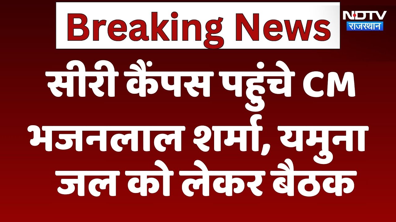 CM Shekhawati Visit: सीरी कैंपस पहुंचे CM Bhajanlal Sharma, Yamuna जल को लेकर बैठक | Latest News