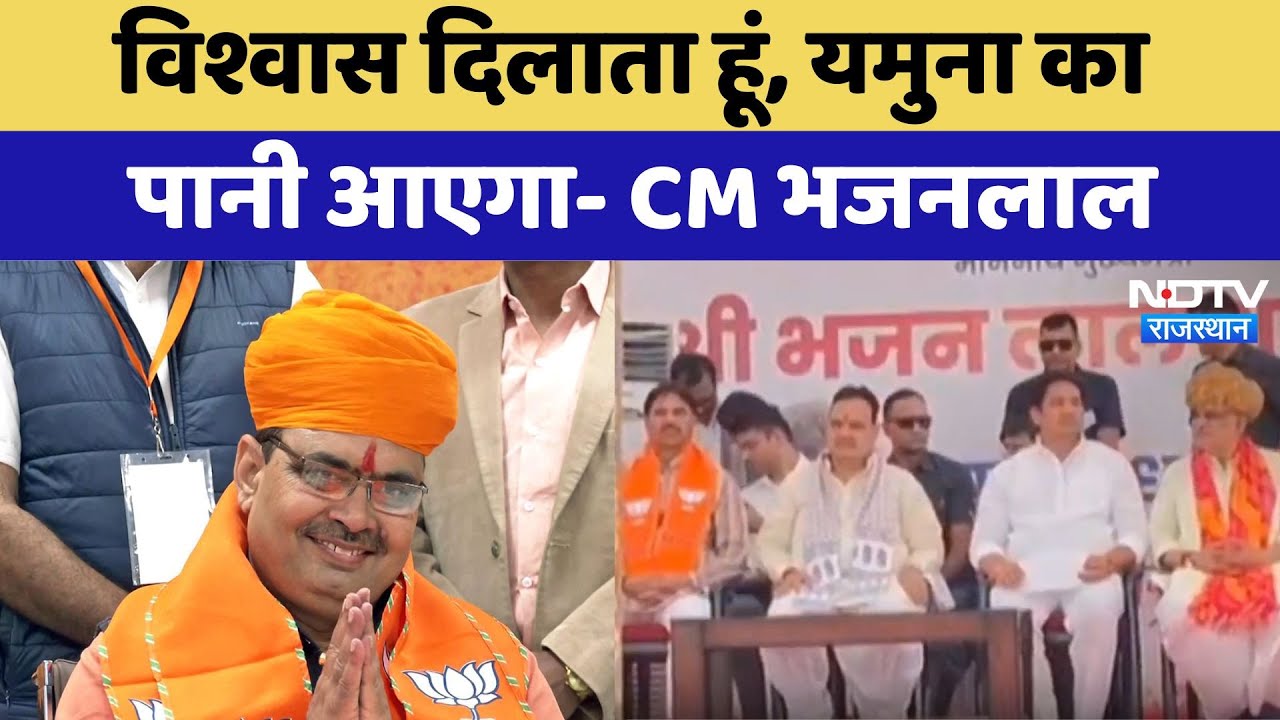 Jhunjhunu News: विश्वास दिलाता हूं, यमुना का पानी आएगा- CM Bhajanlal Sharma | Latest News
