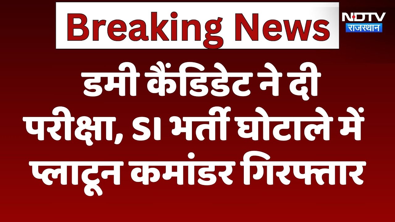 SI Paper Leak Case: Rajasthan में SI भर्ती घोटाला, Platoon Commander गिरफ्तार | Latest News