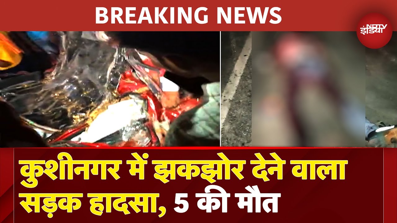 Kushinagar Road Accident: तेज रफ्तार कार पेड़ से टकराई, 5 की मौत, 3 घायल | UP Breaking News Kushinagar Road Accident: तेज रफ्तार कार पेड़ से टकराई, 5 की मौत, 3 घायल | UP Breaking News