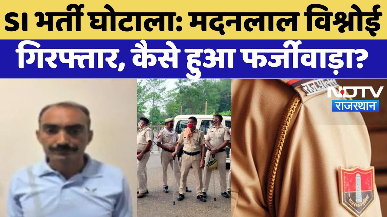 SI Paper Leak Case: प्लाटून कमांडर Madanlal Arrest, दूसरे अभ्यर्थी से दिलवाई थी परीक्षा | SOG |Viral