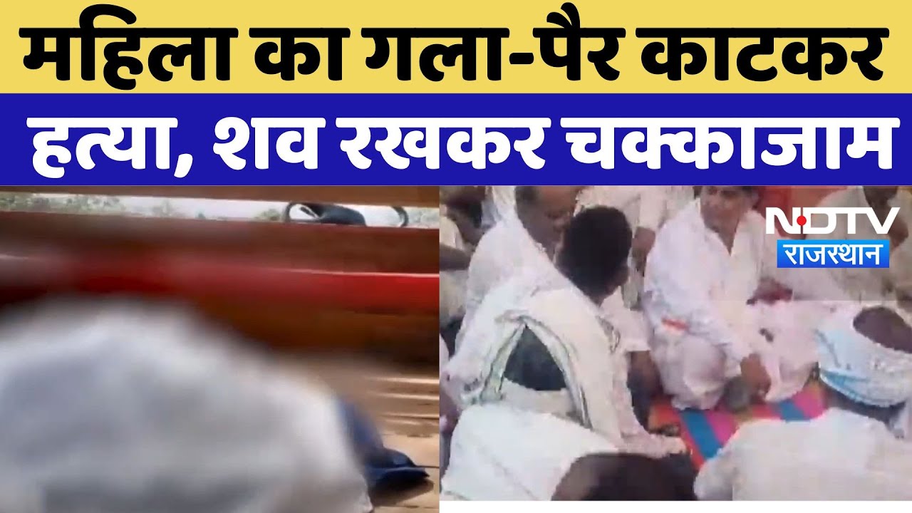 Sawai Madhopur News: महिला का गला-पैर काटकर हत्या, शव रखकर चक्काजाम, कर रहे ये बड़ी मांग | Crime