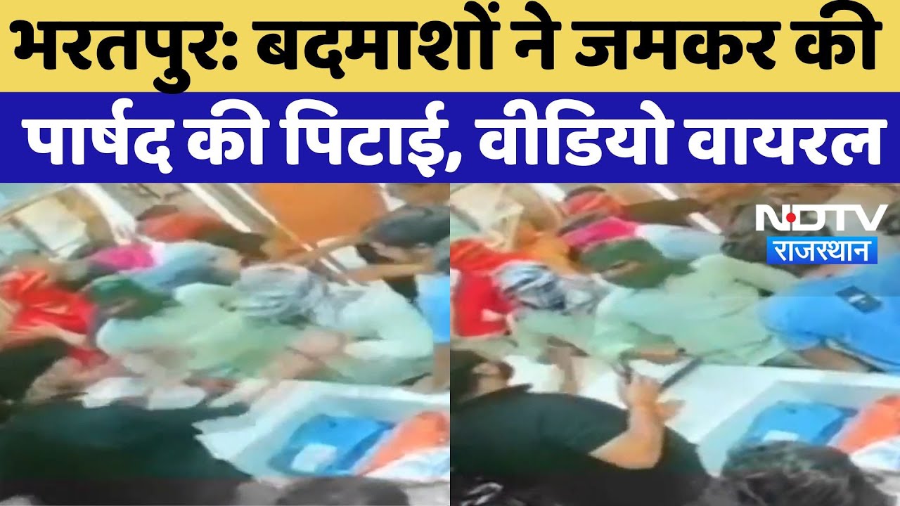 Bharatpur News: बदमाशों ने जमकर की पार्षद की पिटाई, Video Viral | Latest News | Rajasthan News