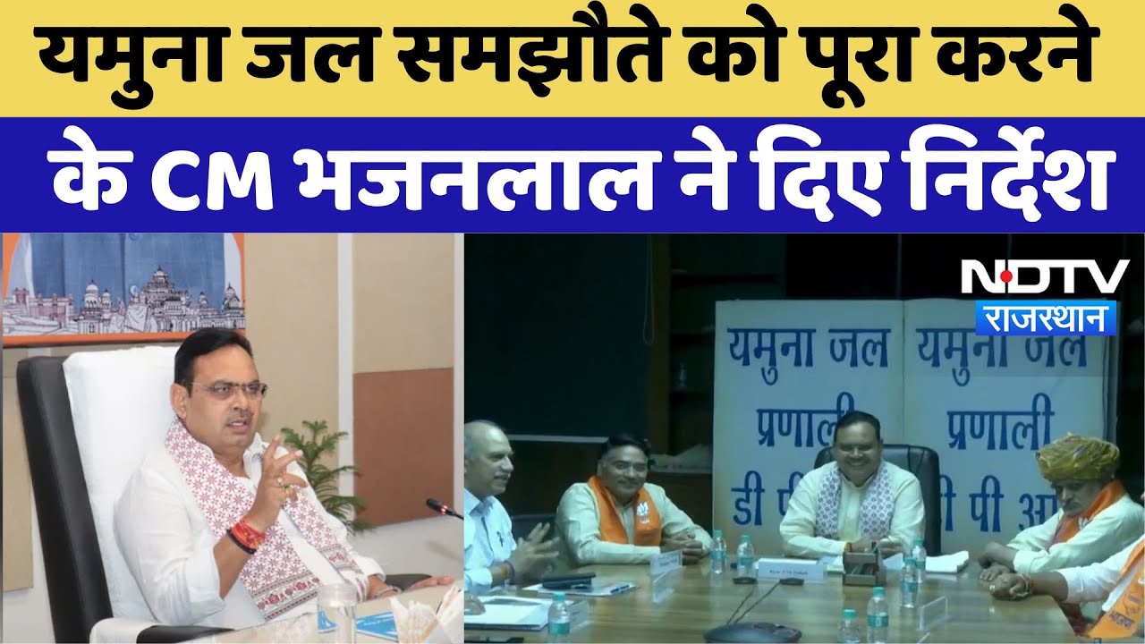 Yamuna Water Agreement: यमुना जल समझौते को जल्द पूरा करने के CM Bhajan Lal ने दिए निर्देश