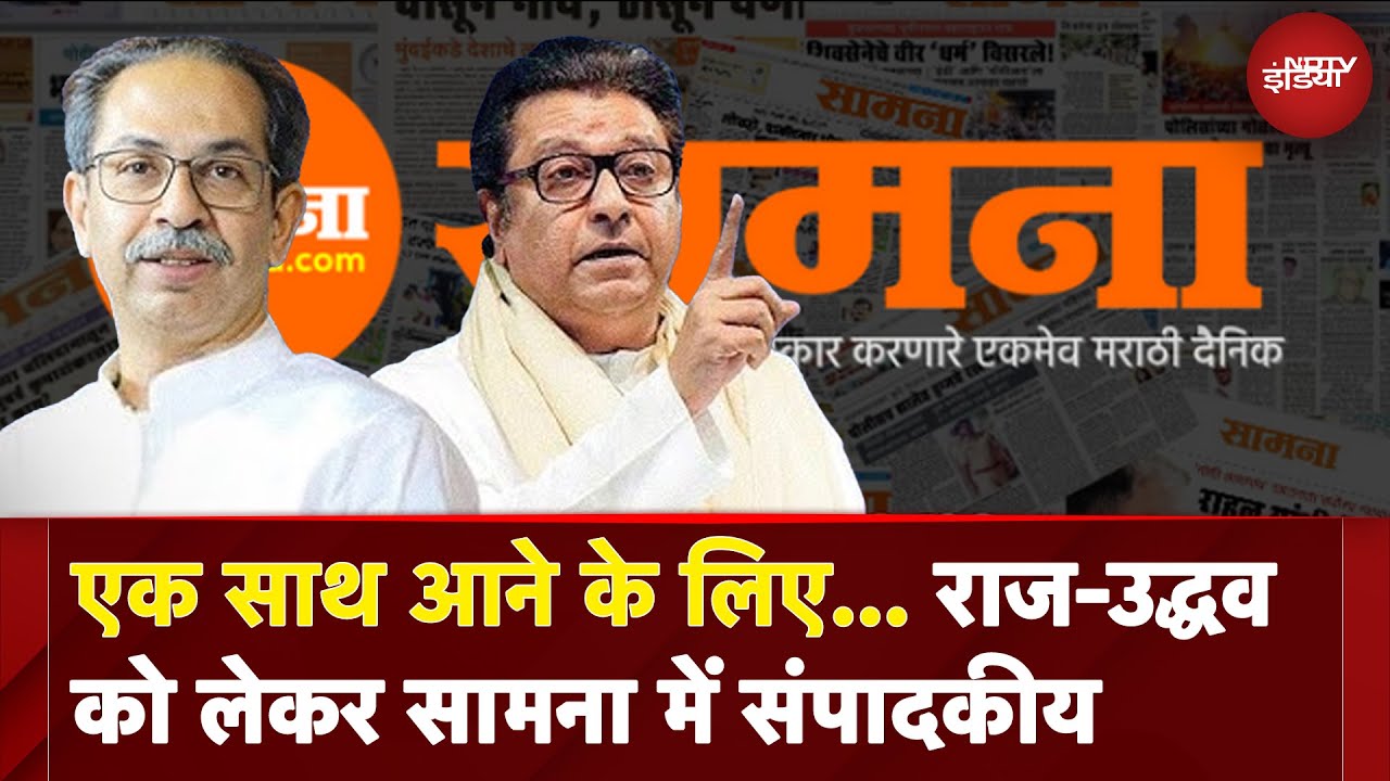 Maharashtra Politics: एक साथ आने के लिए... Raj Thackeray-Uddhav Thackeray को लेकर सामना में संपादकीय Maharashtra Politics: एक साथ आने के लिए... Raj Thackeray-Uddhav Thackeray को लेकर सामना में संपादकीय