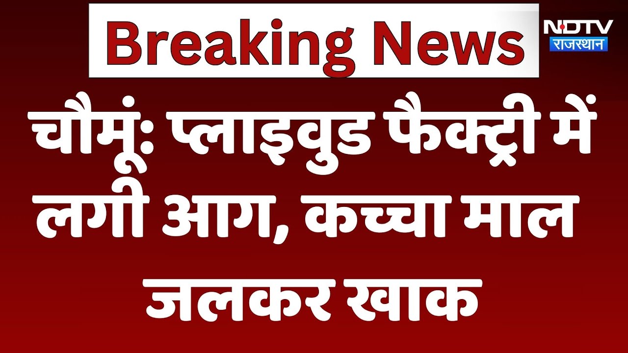 Chomu Fire News: Plywood Factory में लगी आग, कच्चा माल जलकर खाक | Latest News | Ndtv Rajasthan
