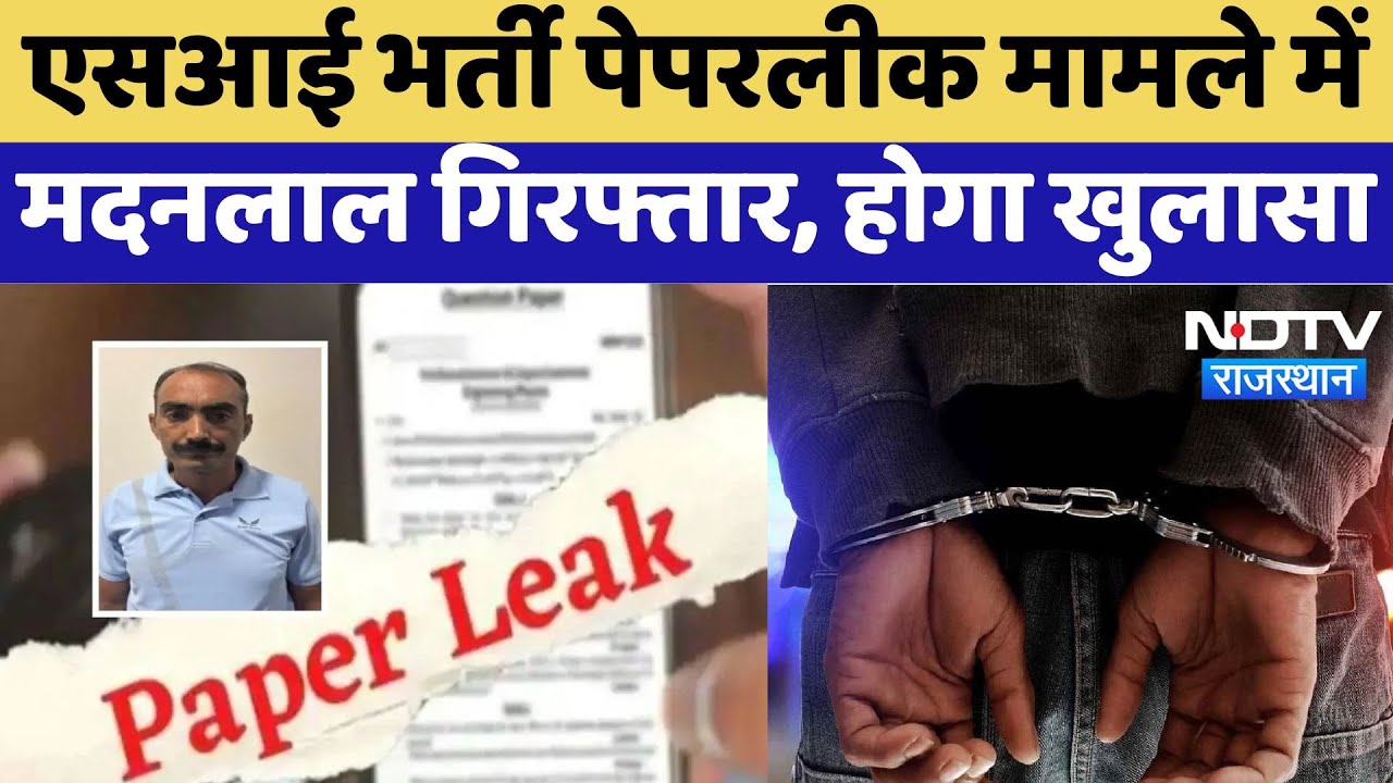 SI Paper Leak Case: SI पेपर लीक मामले में नया Update, एक और बड़ा अफसर MadanLal गिरफ्तार | SOG | News